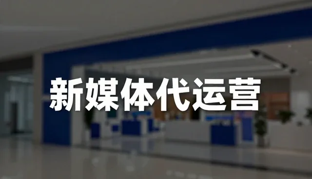 新媒体代运营中理解偏差对效果的影响原因